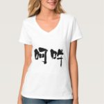 Inspiration and expiration calligraphy in Kanji T-Shirt