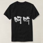 Inspiration and expiration brushed in Kanji あうん 漢字 T-Shirt