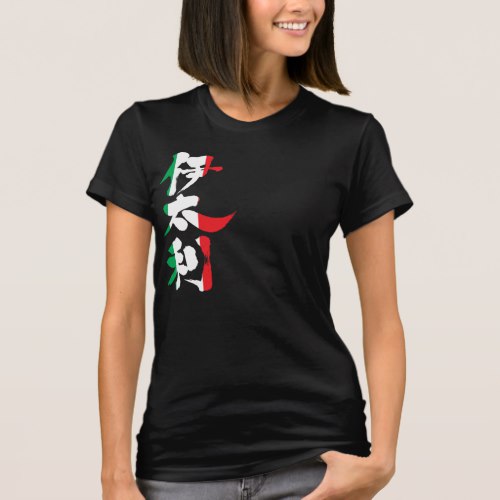 Italy flag colors in Kanji イタリア 国旗色 漢字 Tee-Shirt