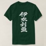 Italy in japanese kanji T-Shirt