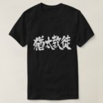 Judaist in kanji Tee Shirts
