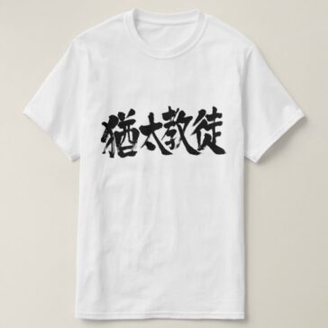 Judaist in calligraphy Kanji Shirts