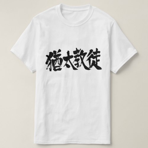 Judaist in calligraphy Kanji Shirts