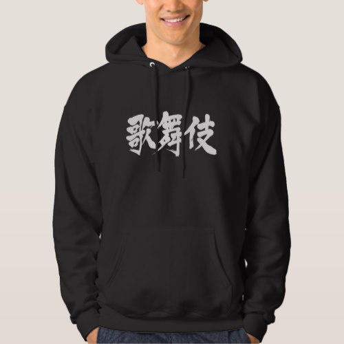 Kabuki in Japanese Kanji カブキ 漢字 Hoodie