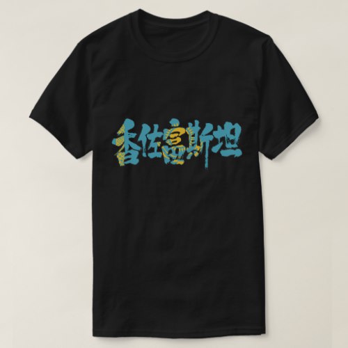 Kazakhstan with flag color in brushed kanji T Shirt