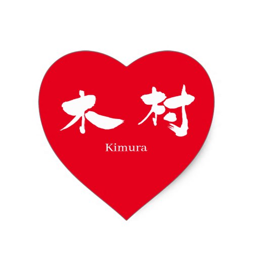 Kimura (white text) in penmanship Kanji Heart Sticker