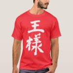 King cin Kanji calligraphy おうさま T-Shirts