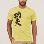kung fu in brushed Kanji カンフー T-Shirt