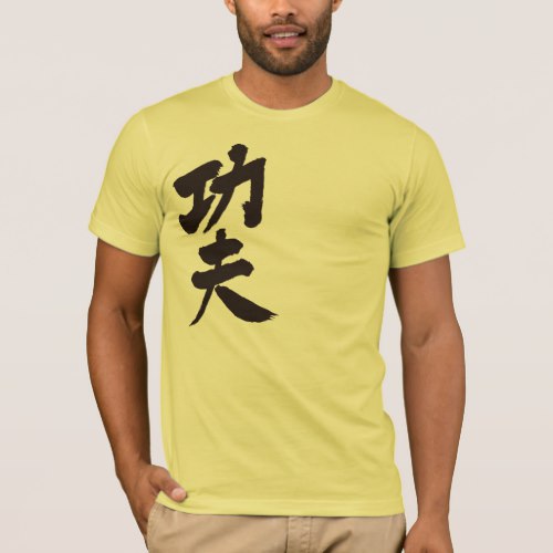 kung fu in brushed Kanji カンフー T-Shirt