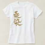 Kuwazome japanese color name in Kanji calligraphy 桑染 T-Shirts