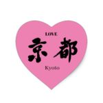 Kyoto in Kanji calligraphy Heart Sticker