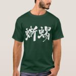 lizard in Kanji brushed トカゲ 漢字 T-Shirt