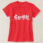 Madagascar in kanji マダカスカル Tee Shirt