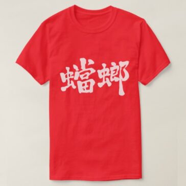 mantis in calligraphy Kanji カマキリ 漢字 T-Shirt