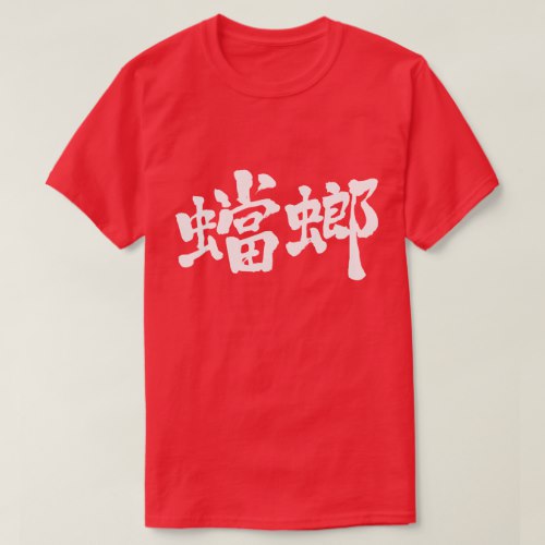 mantis in calligraphy Kanji カマキリ 漢字 T-Shirt