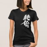 matchless energy in Kanji brushed ゼツリン 漢字 T-Shirt