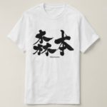 Morimoto in Kanji penmanship T-Shirts