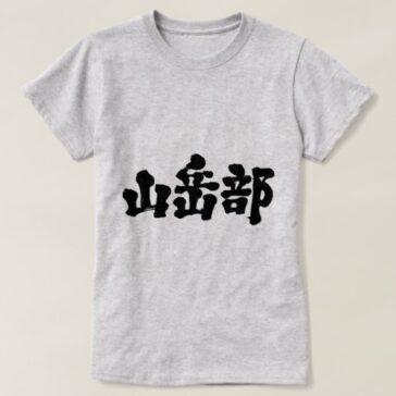 mountaineering club in kanji Dresses