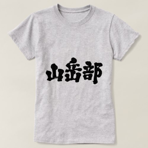 mountaineering club in kanji Dresses