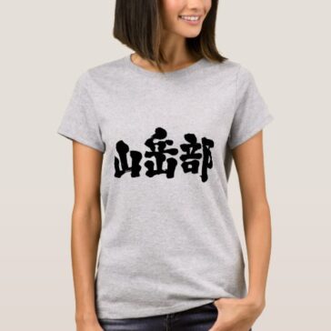 mountaineering club in calligraphy Kanji T-Shirt
