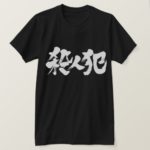 murderer in Kanji calligraphy T-Shirts