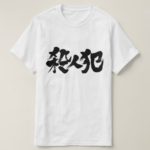 murderer in Kanji brushed さつじんはん 漢字 T-Shirt