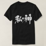 my god in calligraphy Kanji わたしの神 T-Shirts