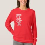 Naples city in brushed Kanji ナポリ 漢字 T-Shirt
