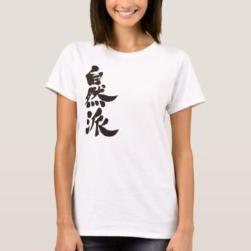 naturalist in Kanji brushed しぜんは 漢字 T-Shirt