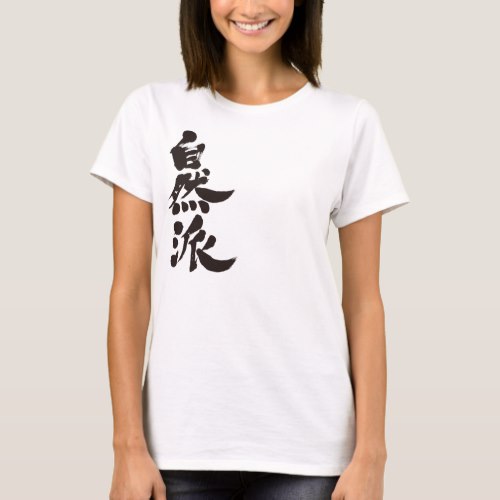 naturalist in Kanji brushed しぜんは 漢字 T-Shirt