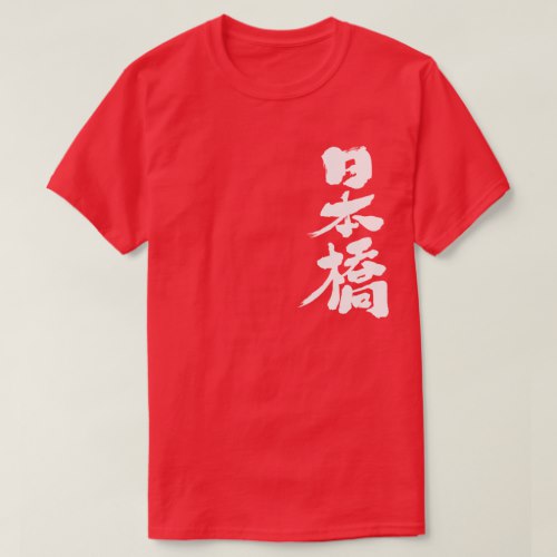Nihonbashi Tokyo brushed in Kanji T-Shirts