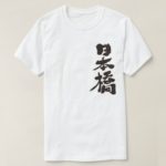 Nihonbashi Tokyo calligraphy in Kanji T-Shirt