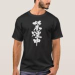 No smoking calligraphy in Kanji T-Shirt