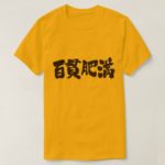 obese and corpulent in calligraphy Kanji ひゃっかんデブ 漢字 T-Shirts