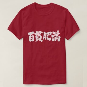 obese and corpulent in brushed Kanji ひゃっかんでぶ 漢字 T-Shirt