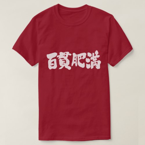 obese and corpulent in brushed Kanji ひゃっかんでぶ 漢字 T-Shirt