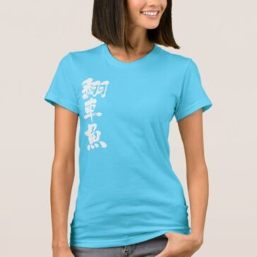 ocean sunfish in penmanship Kanji マンボウ 漢字 T-Shirts