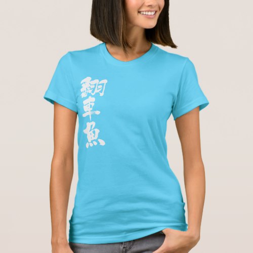 ocean sunfish in penmanship Kanji マンボウ 漢字 T-Shirts