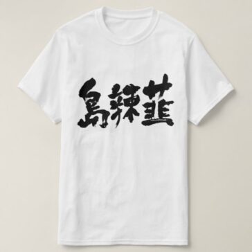 Okinawa scallion in brushed kanji T-Shirt