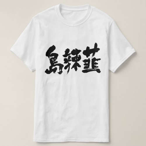 Okinawa scallion in brushed kanji T-Shirt