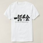 one's word is worth 1,000 pieces of gold calligraphy in Kanji T-Shirt