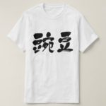 pea calligraphy in Kanji えだまめ漢字 T-shirts