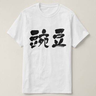 pea calligraphy in Kanji えだまめ漢字 T-shirts