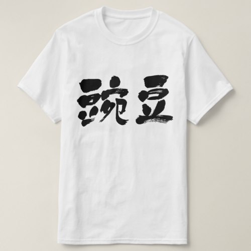 pea calligraphy in Kanji えだまめ漢字 T-shirts
