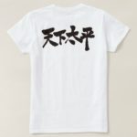 Peace all of the World in penmanship Kanji 天下太平 T-Shirt