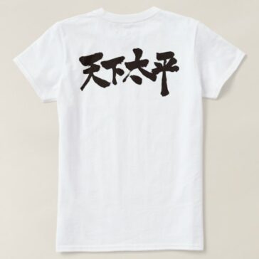 Peace all of the World in penmanship Kanji 天下太平 T-Shirt