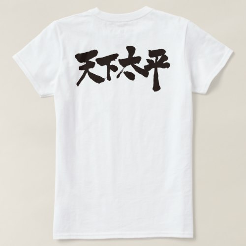 Peace all of the World in penmanship Kanji 天下太平 T-Shirt