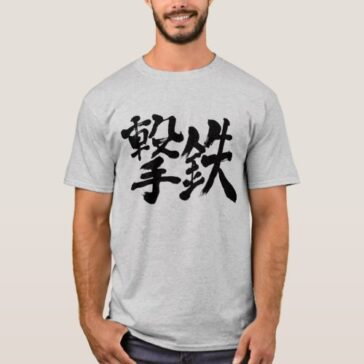 percussion hammer and firing hammer in brushed Kanji げきてつ 漢字 T-Shirts