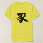 Pig penmanship in Kanji ぶた 漢字 T-shirt