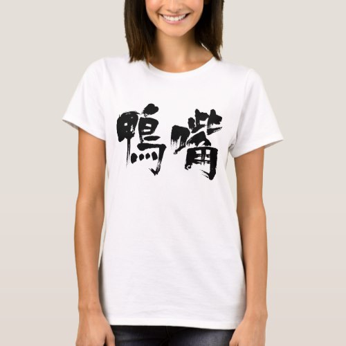 platypus in brushed Kanji カモノハシ 漢字 T-Shirts